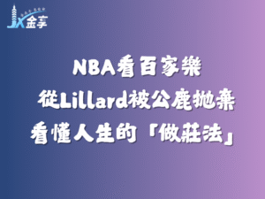百家樂的反轉的下注：從Damian Lillard被公鹿拋棄看懂人生的「做莊法」