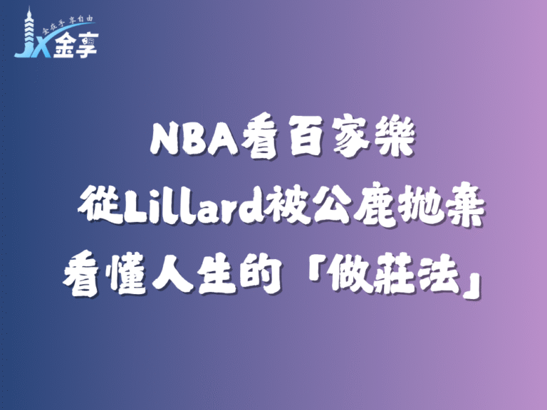 百家樂的反轉的下注：從Damian Lillard被公鹿拋棄看懂人生的「做莊法」