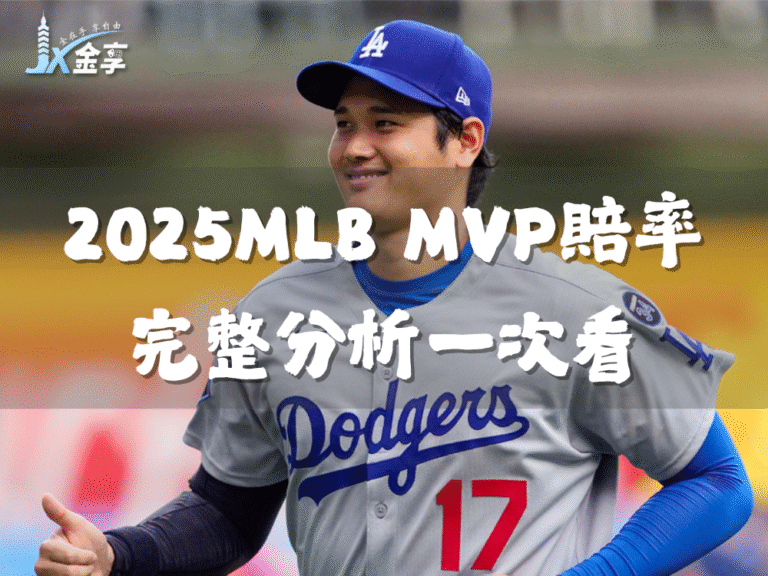 MLB｜2025 MLB MVP賠率一次看：美聯MVP與國聯MVP熱門出爐