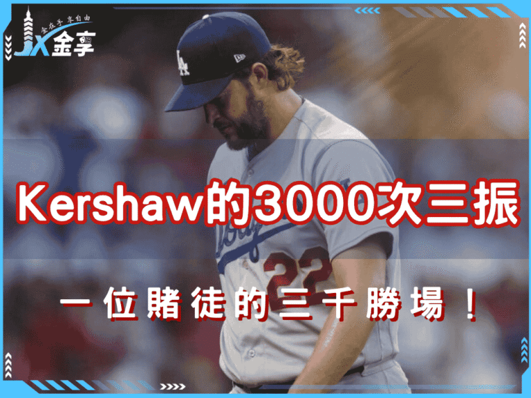 Kershaw的3000次三振與一位賭徒的三千勝場！攻破百家樂