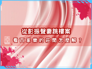 從彭振聲妻跳樓案看人生的百家樂莊閒怎麼解！