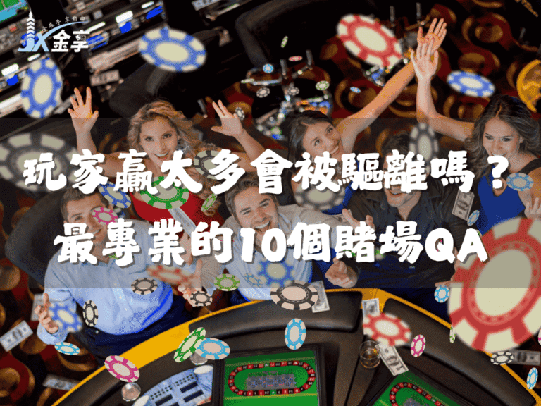 玩家贏太多會被驅離嗎？最專業的10個賭場QA與神秘冷知識10個
