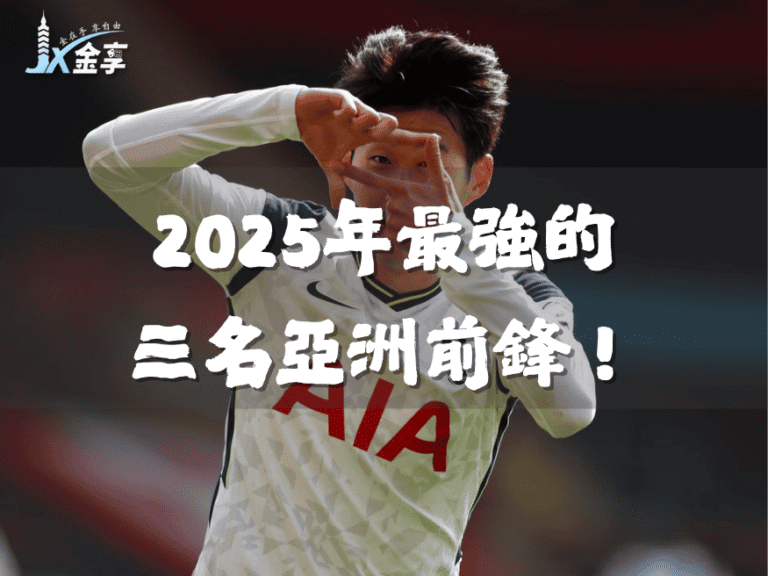 2025年最強的3個亞洲前鋒!誰將主宰2026世界盃?