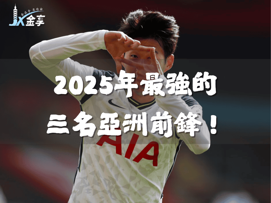 2025年最強的3個亞洲前鋒！誰將主宰2026世界盃？