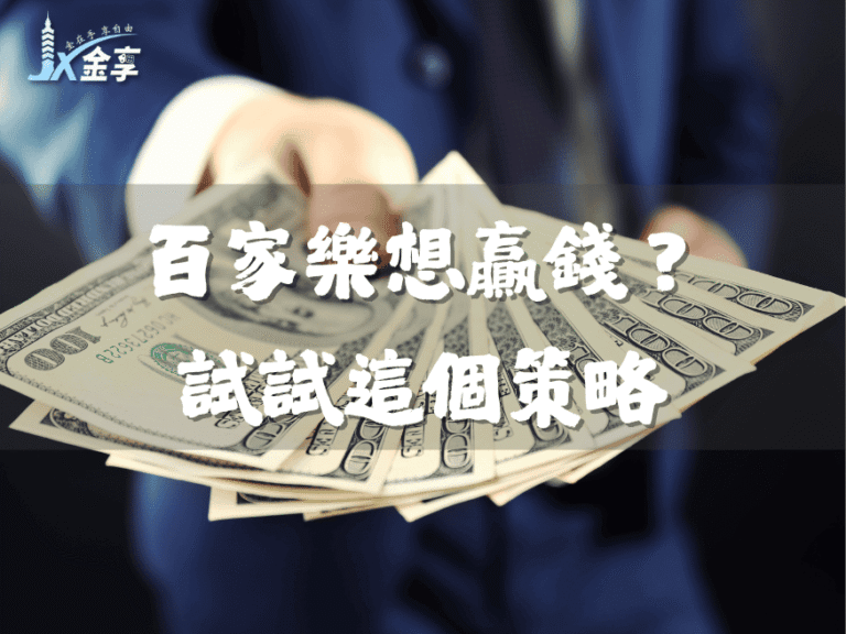 百家樂想贏錢？試試這個百家樂策略
