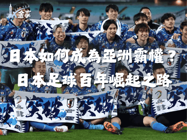 亞洲希望｜日本如何成為亞洲霸權？日本足球百年崛起之路