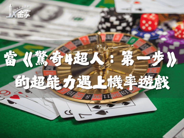 當《驚奇4超人：第一步》的超能力遇上機率遊戲