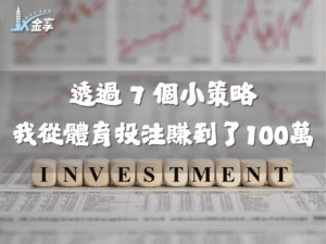 透過這 7 個小策略，我從體育投注中賺到了100萬