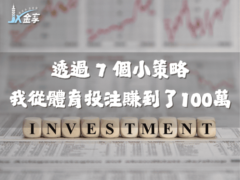 透過這 7 個小策略，我從體育投注中賺到了100萬