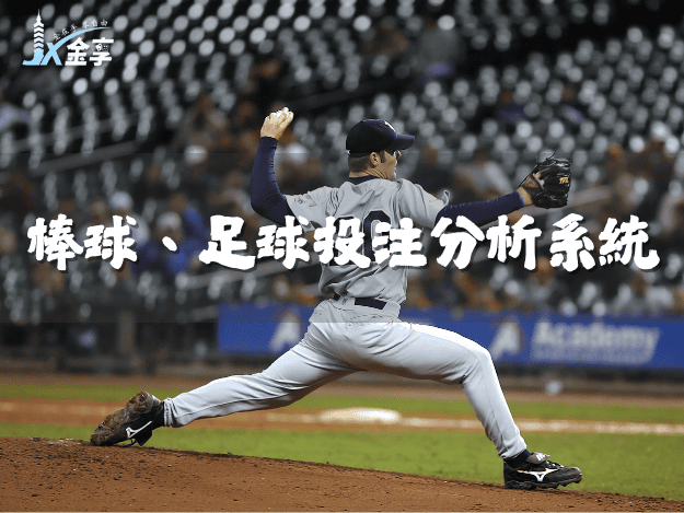 金享運彩投注策略：棒球、足球投注分析系統