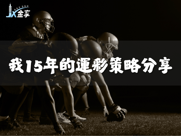 我15年累積的運彩策略分享