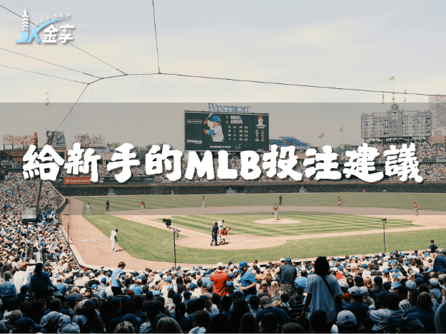 給新手的MLB投注建議