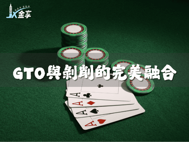 德州撲克高額贏家策略：GTO與剝削的完美融合