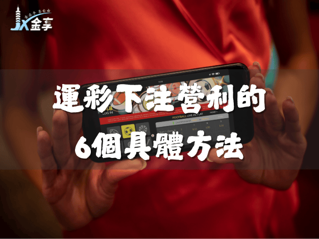 運彩下注營利的6個具體方法：從數據到實戰