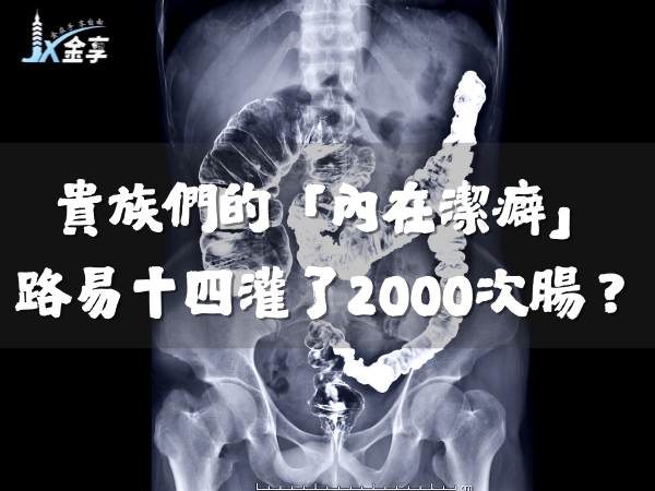 貴族們的「內在潔淨」癖好:路易十四一生灌了2000多次腸?為何灌腸風靡三千年?