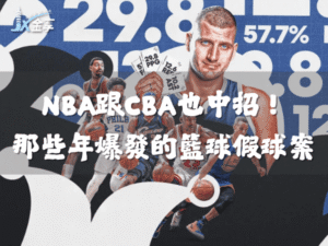 NBA跟CBA也中招！那些被金錢腐蝕的籃球假球案