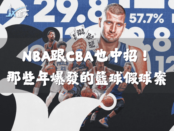 NBA跟CBA也中招！那些被金錢腐蝕的籃球假球案