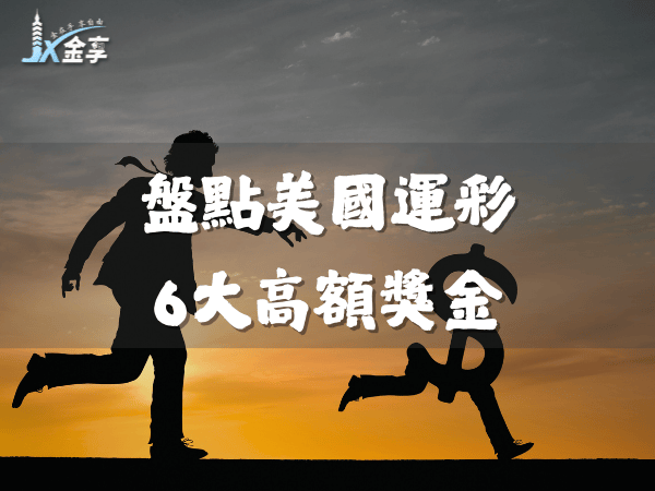 運彩史上6大巨額贏錢！盤點美國運彩6大高額獎金
