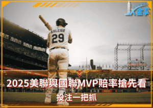 2025美聯與國聯MVP賠率搶先看！投注一把抓