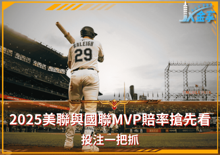2025美聯與國聯MVP賠率搶先看！投注一把抓