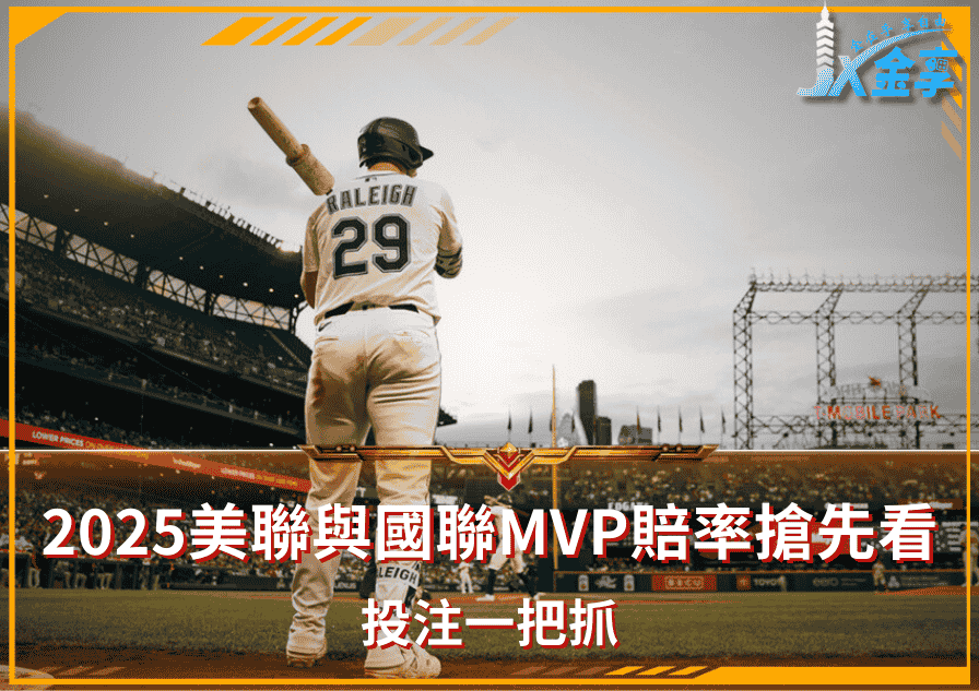 2025美聯與國聯MVP賠率搶先看!投注一把抓