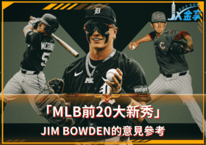 Jim Bowden談到的「MLB前20大新秀」