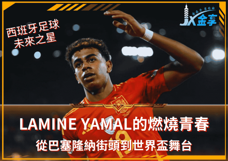 從巴塞隆納街頭到世界盃舞台：西班牙未來之星Lamine Yama的燃燒青春