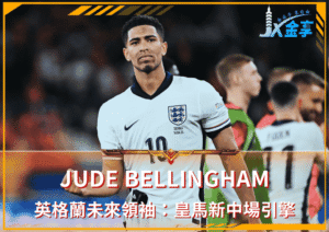 Jude Bellingham英格蘭未來領袖：皇馬新中場引擎