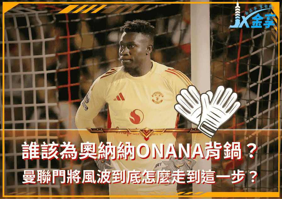 誰該為奧納納(André Onana)背鍋?曼聯門將風波到底怎麼走到這一步?