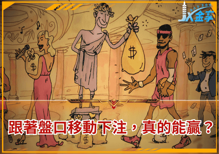 跟著盤口移動下注，真的能贏嗎？