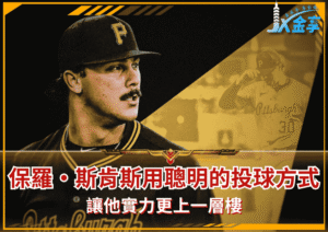保羅·斯肯斯（Paul Skenes）如何用聰明的投球方式，讓他實力更上一層樓