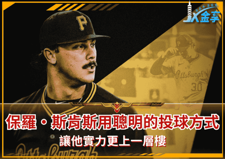 保羅·斯肯斯（Paul Skenes）如何用聰明的投球方式，讓他實力更上一層樓