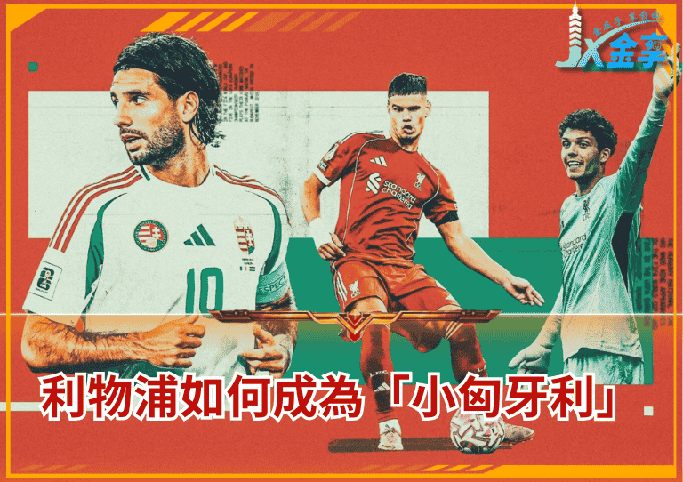 利物浦如何成為「小匈牙利」？