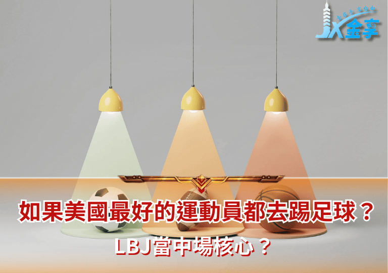 如果美國最好的運動員都去踢足球？LBJ當中場核心？