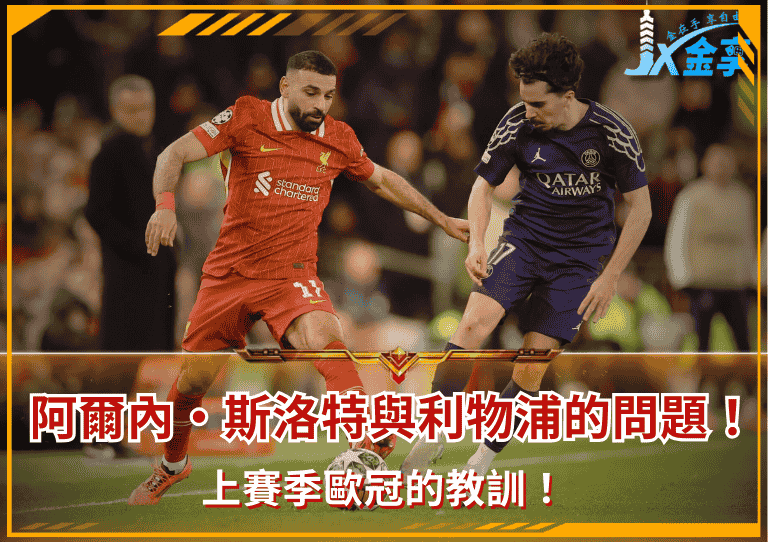 上賽季歐冠的教訓！阿爾內·斯洛特與利物浦的問題！