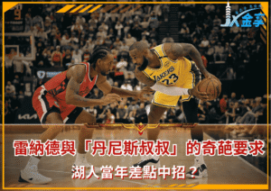 雷納德與「丹尼斯叔叔」的奇葩要求！湖人當年差點中招？