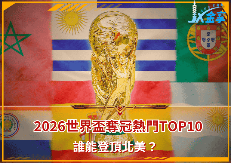 2026世界盃奪冠熱門Top10？誰能登頂北美？