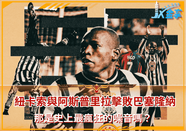 紐卡索與阿斯普里拉擊敗巴塞隆納！那是史上最瘋狂的噪音嗎？