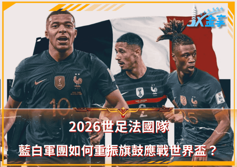 2026世足法國隊：藍白軍團如何重振旗鼓應戰世界盃？