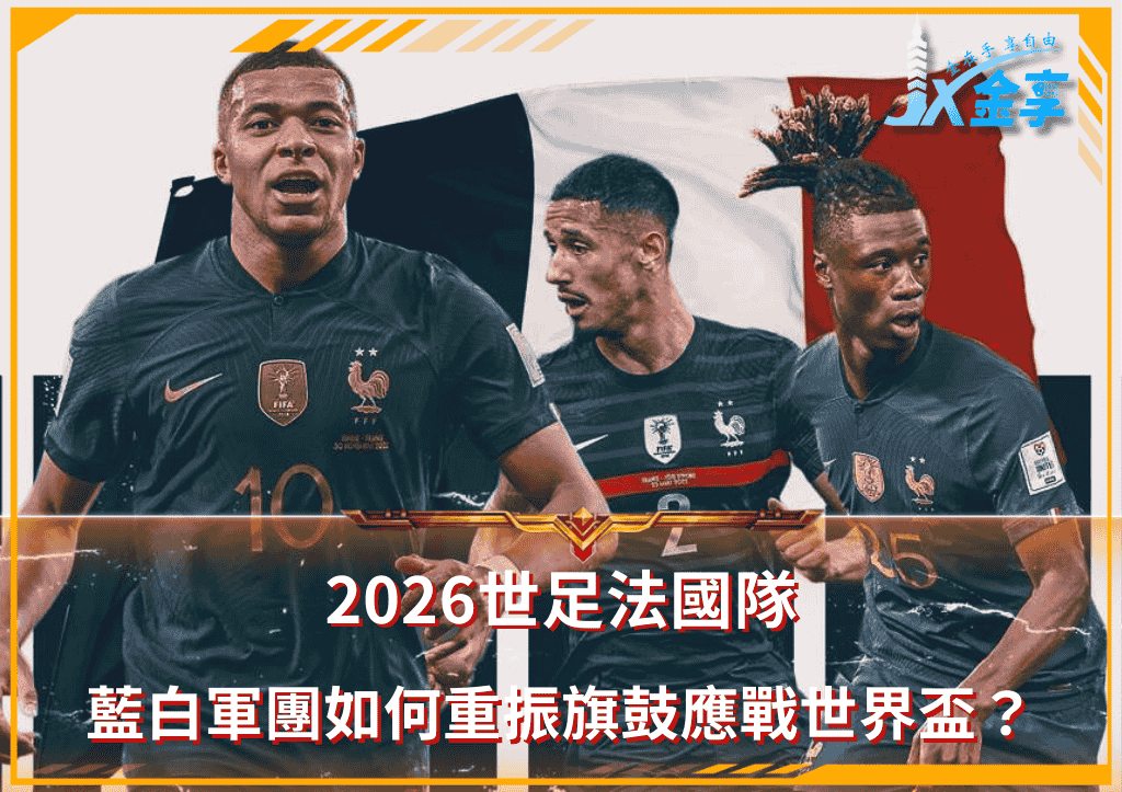 2026世足法國隊：藍白軍團如何重振旗鼓應戰世界盃？