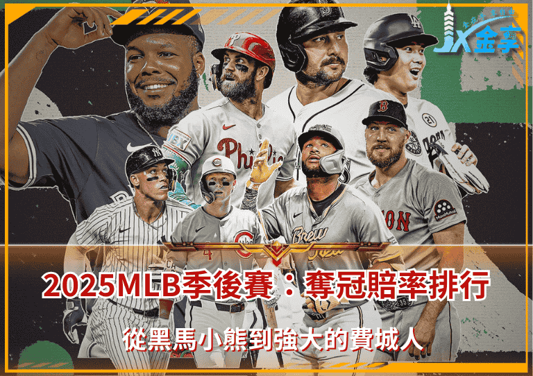 MLB季後賽前瞻：2025奪冠賠率排行！從黑馬小熊到強大的費城人