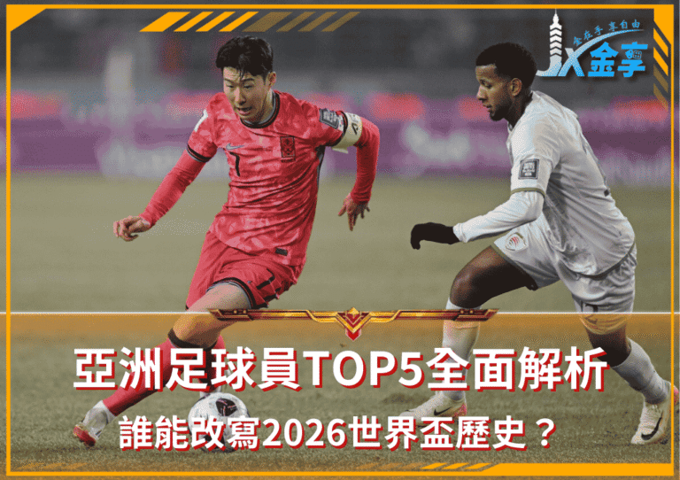 亞洲足球員TOP5全面解析：誰能改寫2026世界盃歷史？