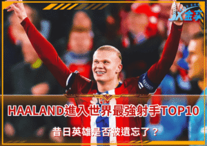 Haaland進入世界最強射手TOP10？昔日英雄是否被遺忘了？