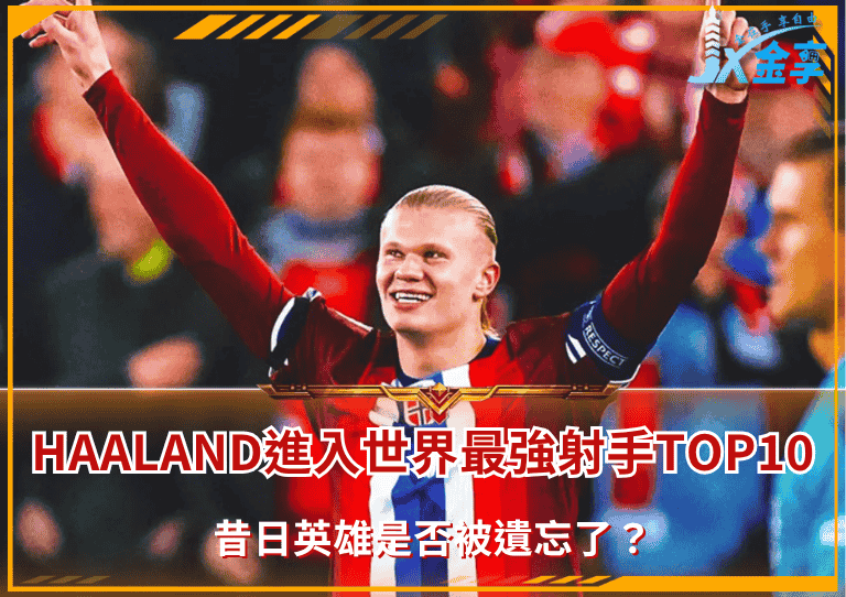 Haaland進入世界最強射手TOP10？昔日英雄是否被遺忘了？