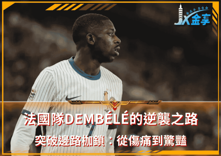 法國隊Dembélé 的逆襲之路!突破邊路枷鎖:從傷痛到驚豔