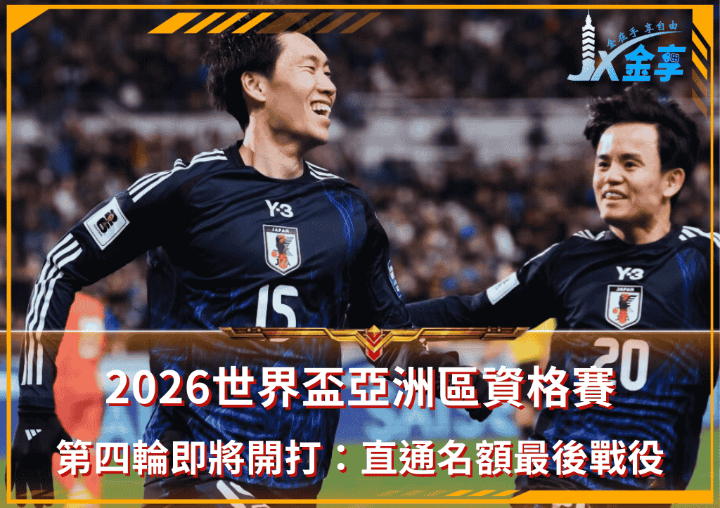 第四輪即將開打！2026世界盃亞洲區資格賽直通名額最後戰役！