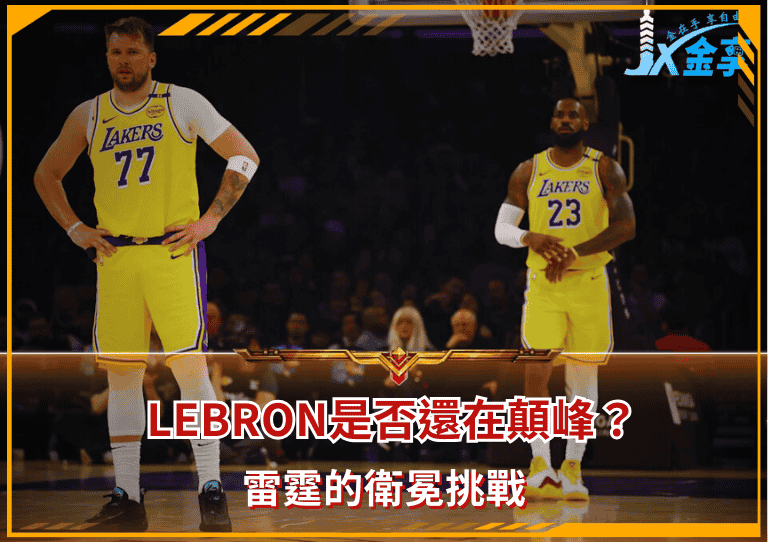 2026NBA前瞻：LeBron是否還在顛峰？雷霆的衛冕挑戰/金享娛樂城著