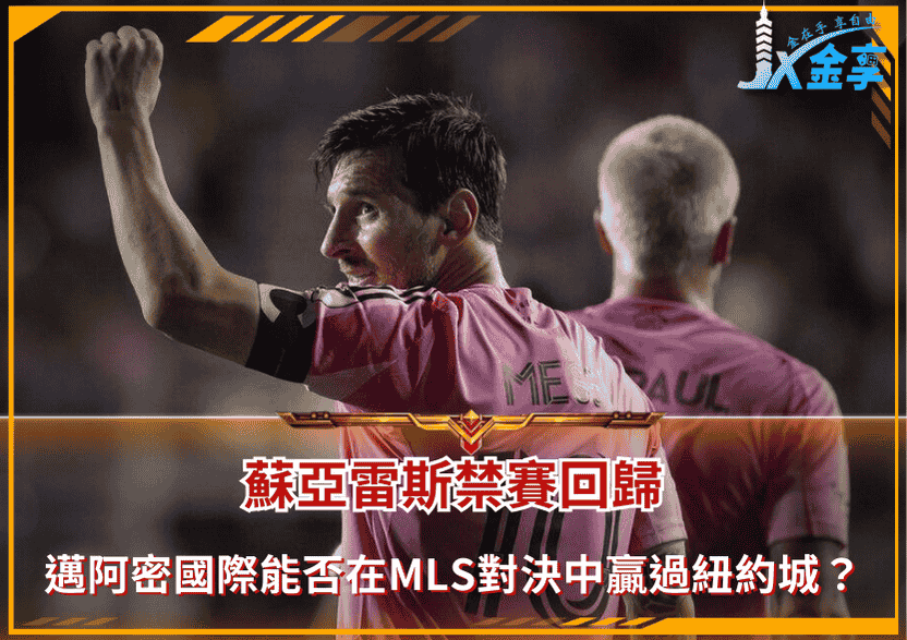 足球|蘇亞雷斯禁賽回歸!邁阿密國際能否在MLS對決中贏過紐約城?