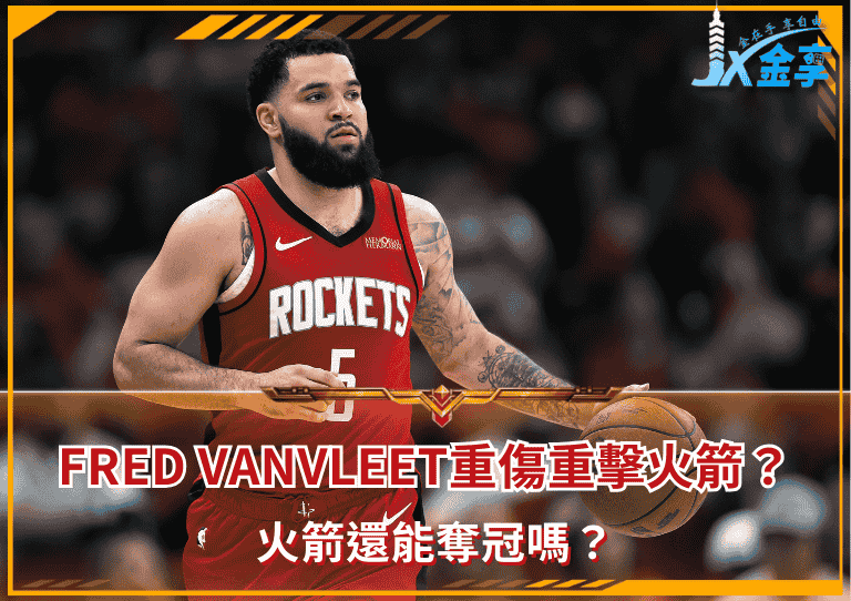 勁爆！Fred VanVleet重傷重擊火箭？火箭還能奪冠嗎？