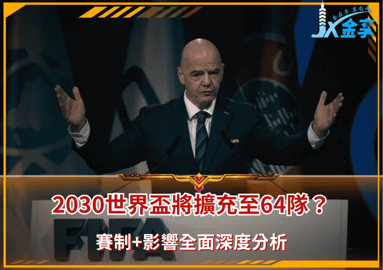 2030世界盃將擴充至64隊？深度分析